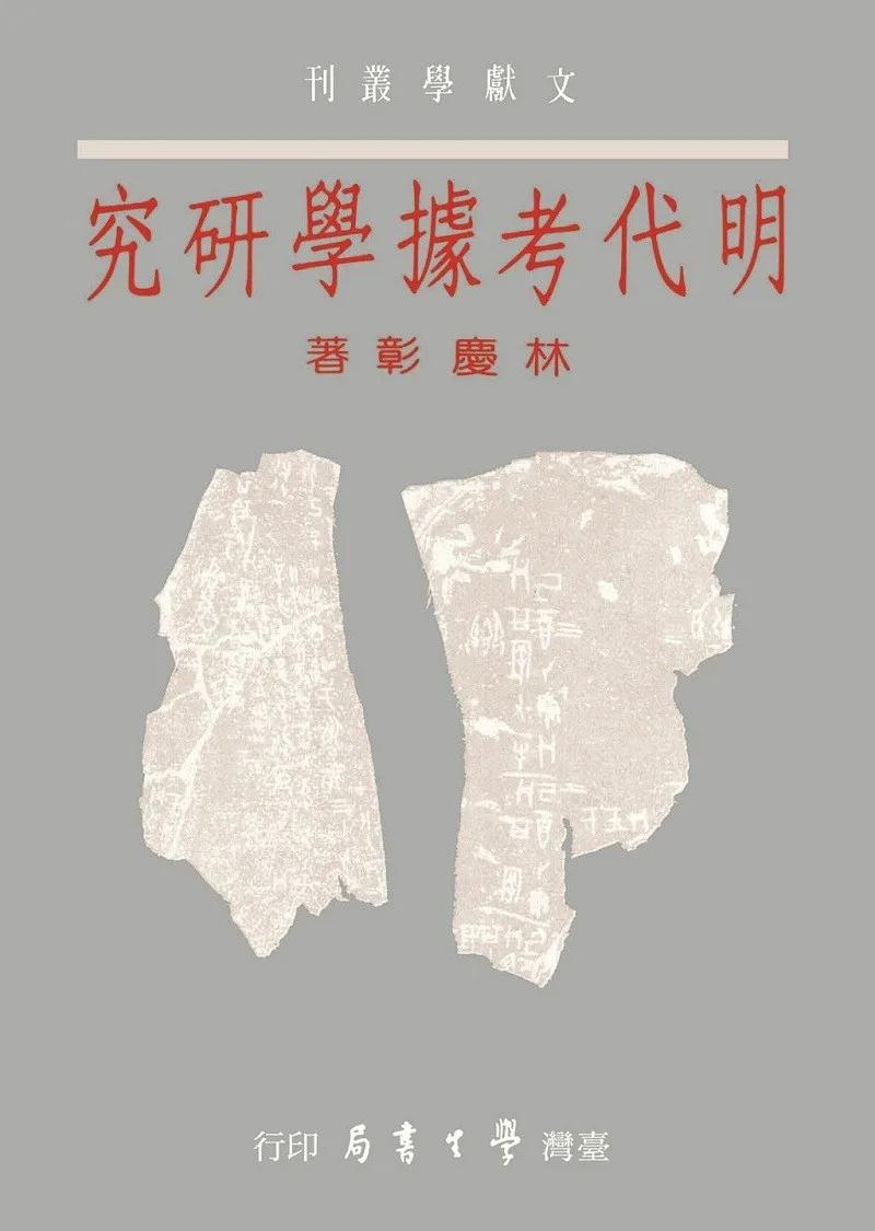 明代考據學研究【精】