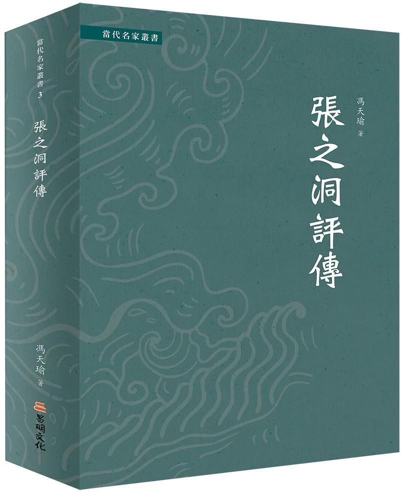 張之洞評傳