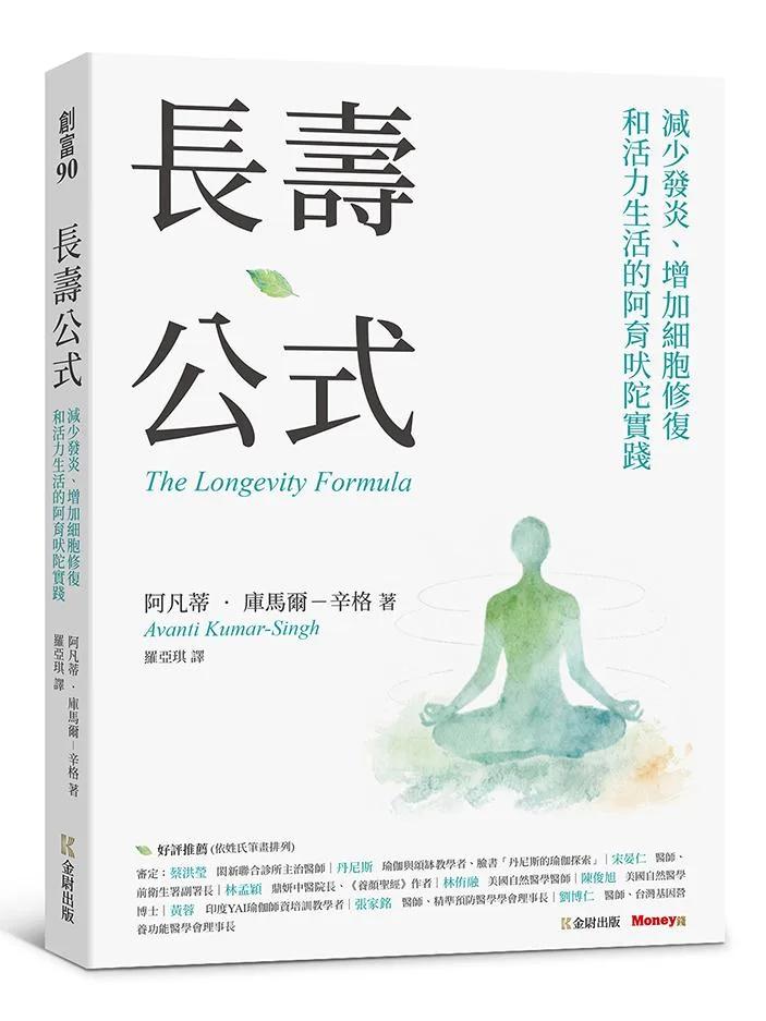 長壽公式：減少發炎、增加細胞修復和活力生活的阿育吠陀實踐