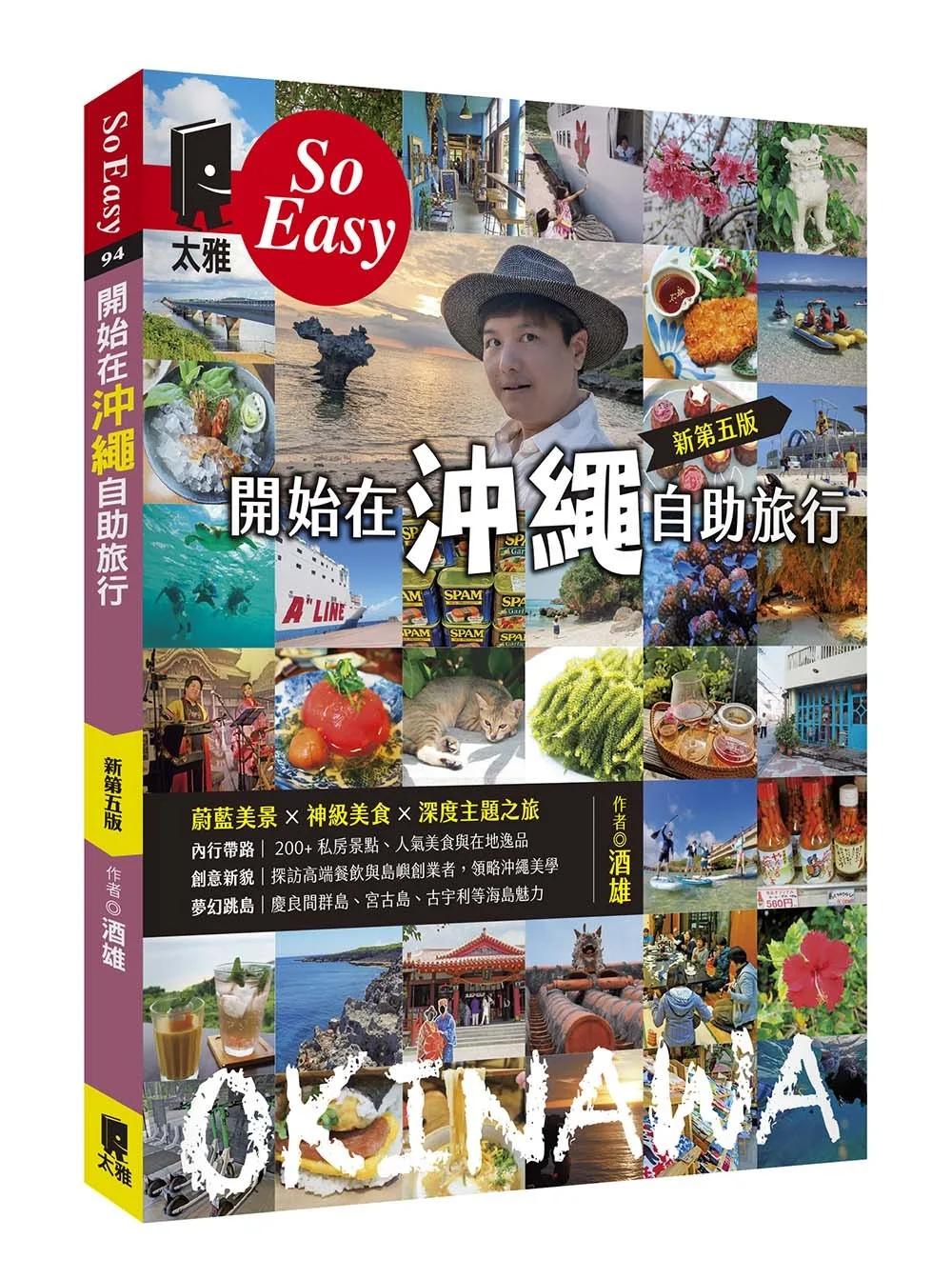 開始在沖繩自助旅行（新第五版）