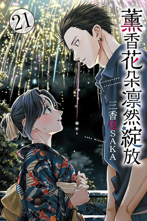 薰香花朵凛然綻放 (首刷限定版) 21