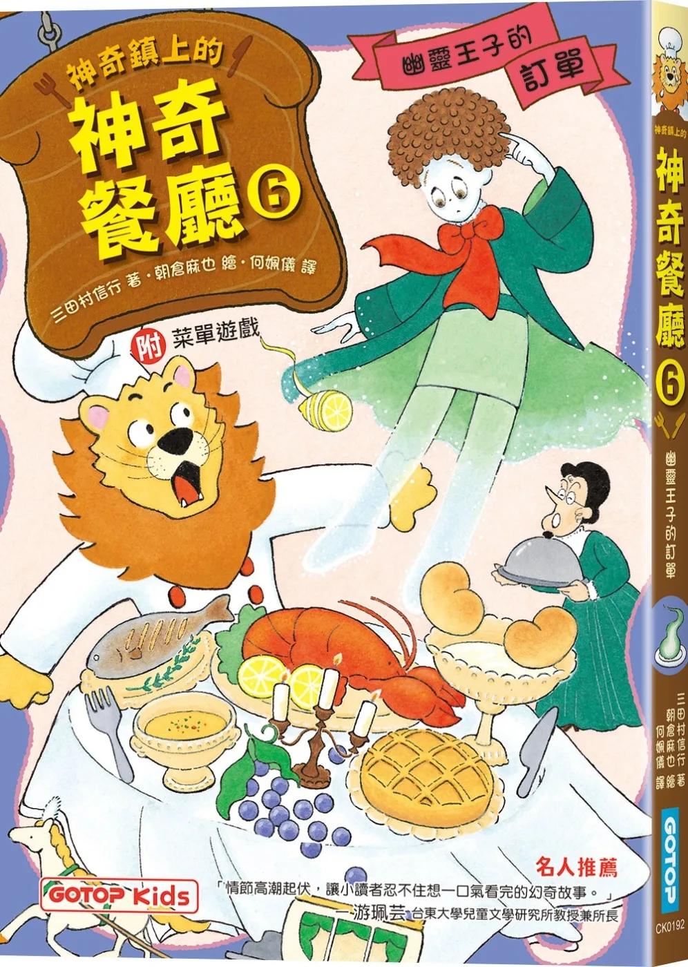 神奇鎮上的神奇餐廳6：幽靈王子的訂單(附菜單遊戲)