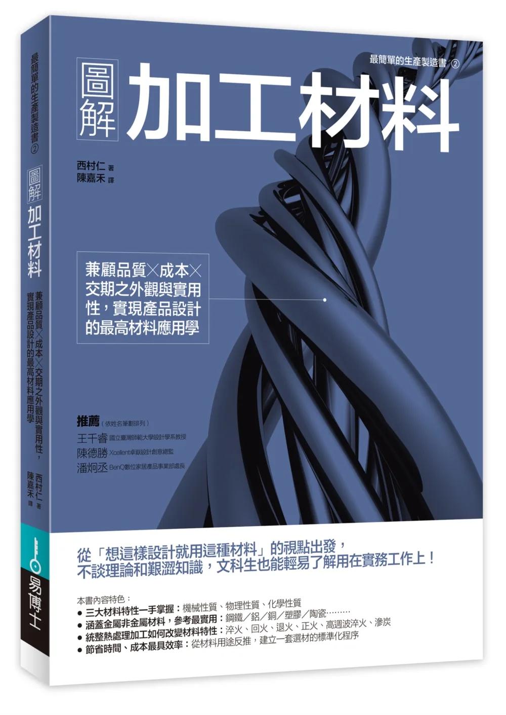 圖解加工材料：兼顧品質╳成本╳交期之外觀與實用性，實現產品設計的最高材料應用學