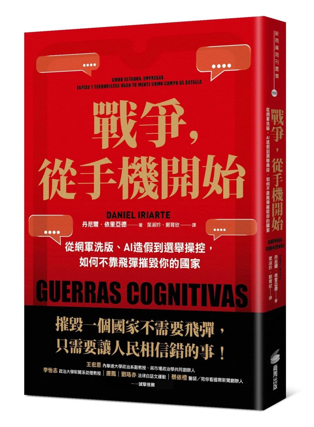 戰爭，從手機開始：從網軍洗版、AI造假到選舉操控，如何不靠飛彈摧毀你的國家