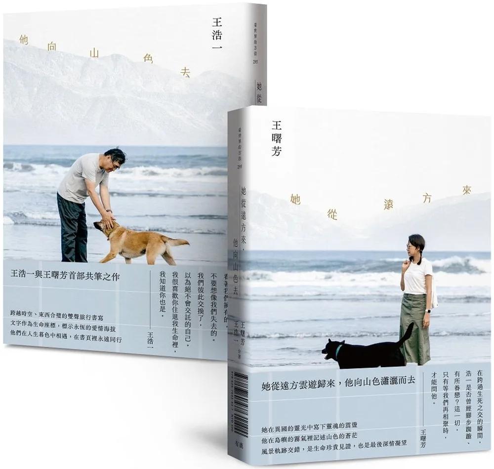 她從遠方來，他向山色去【雙封面・雙頭書】
