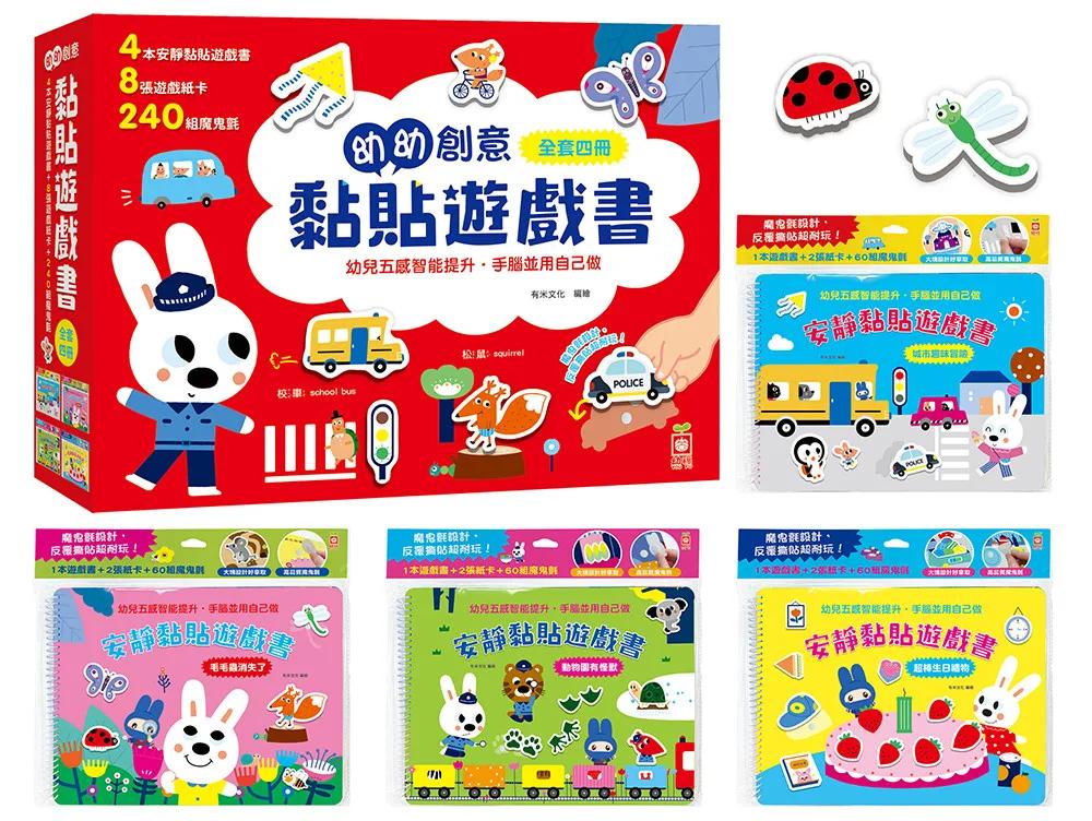 幼幼創意黏貼遊戲書【內含4本黏貼遊戲書、8張遊戲紙卡、240組魔鬼氈】
