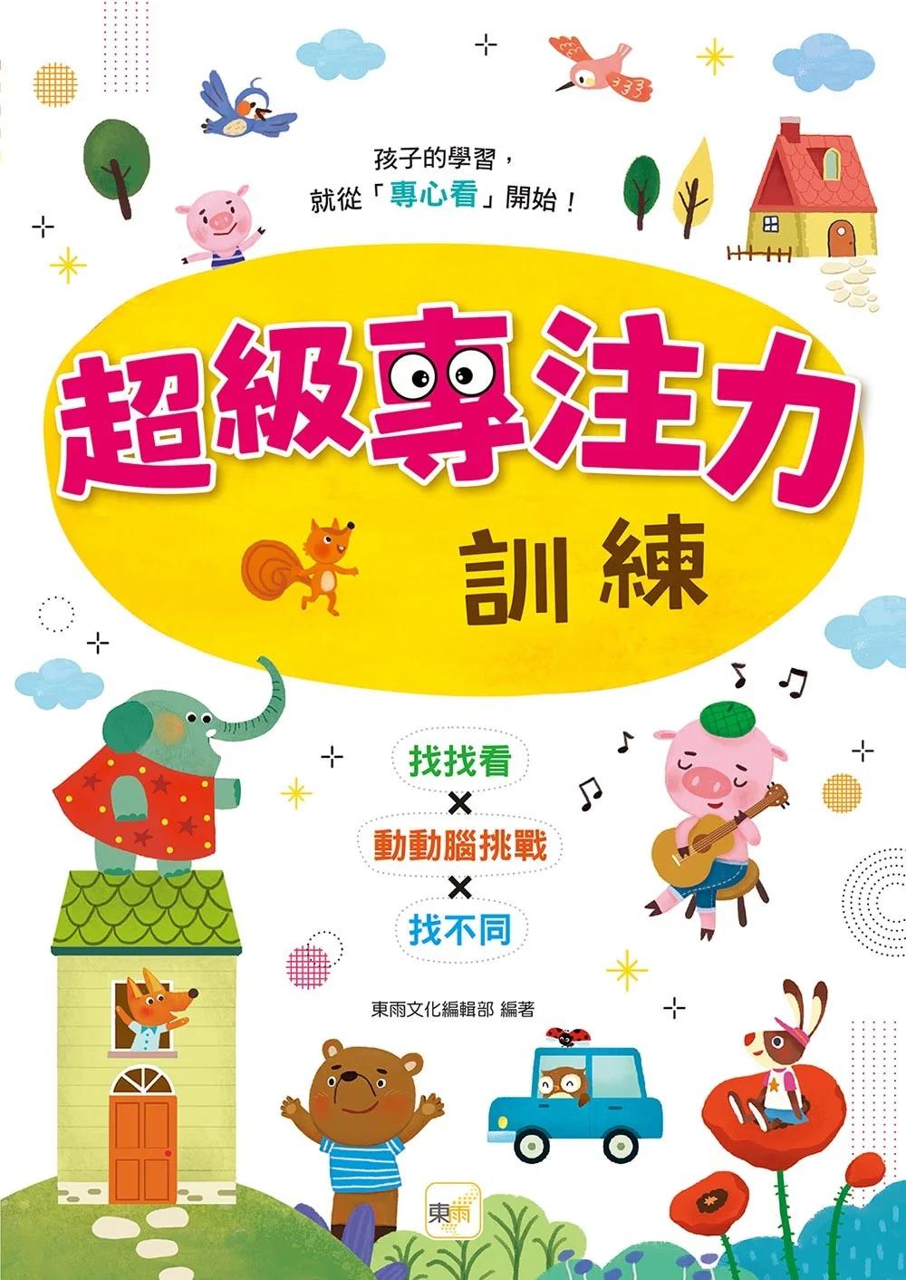 【專注力／認知發展遊戲書】超級專注力訓練(3歲以上適用)