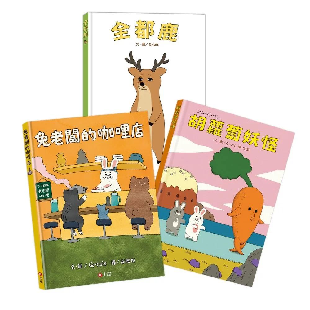 Q-rais的童心宇宙：胡蘿蔔妖怪+全都鹿+兔老闆咖哩店