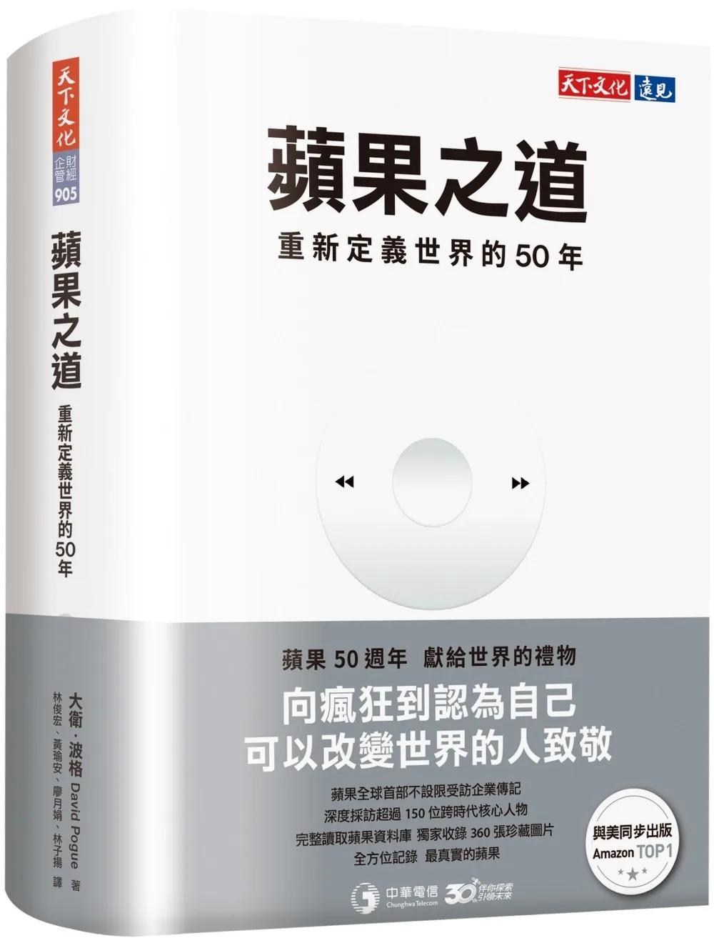 蘋果之道：重新定義世界的50年