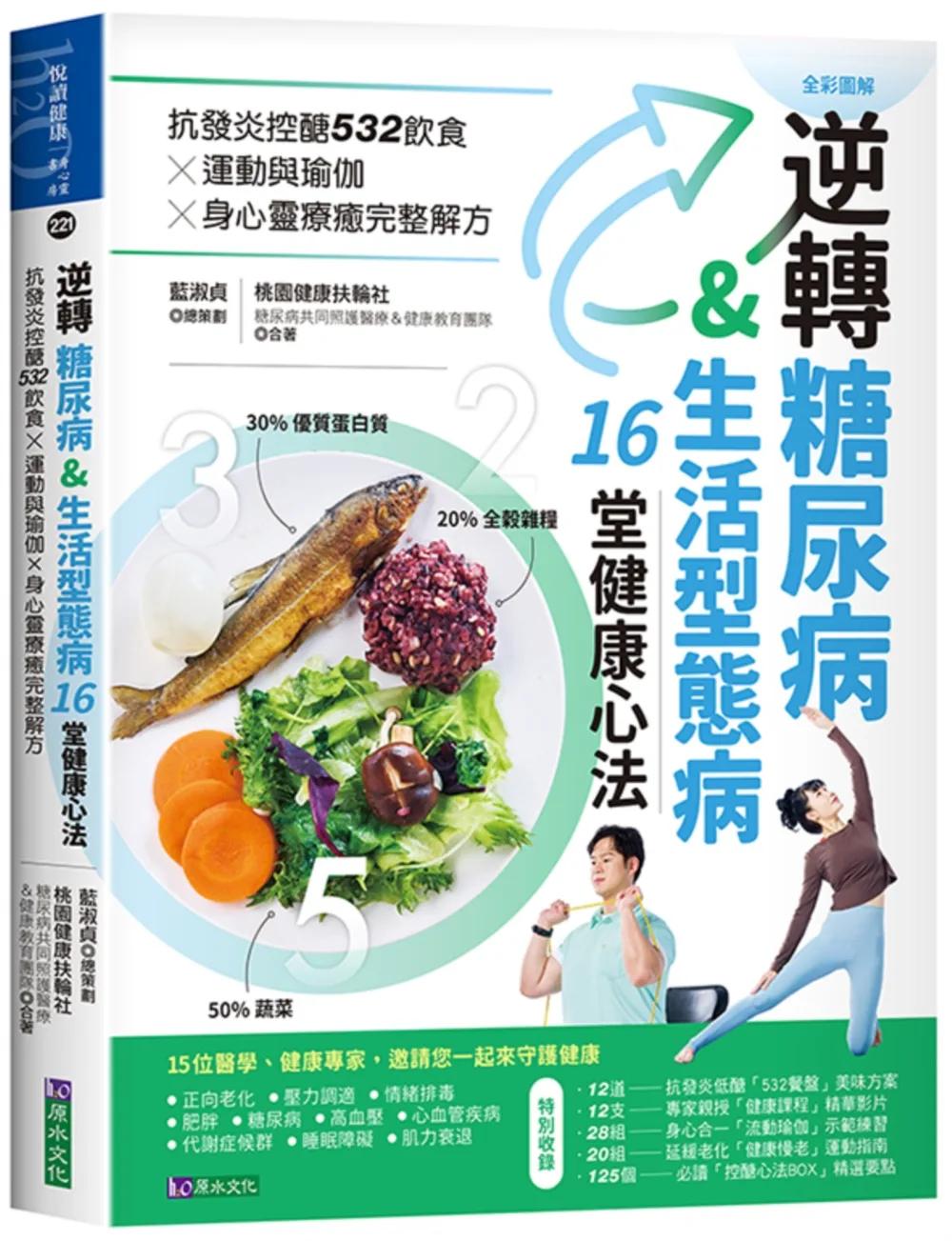 逆轉糖尿病&生活型態病16堂健康心法：抗發炎控醣532飲食 × 運動與瑜伽 × 身心靈療癒完整解方