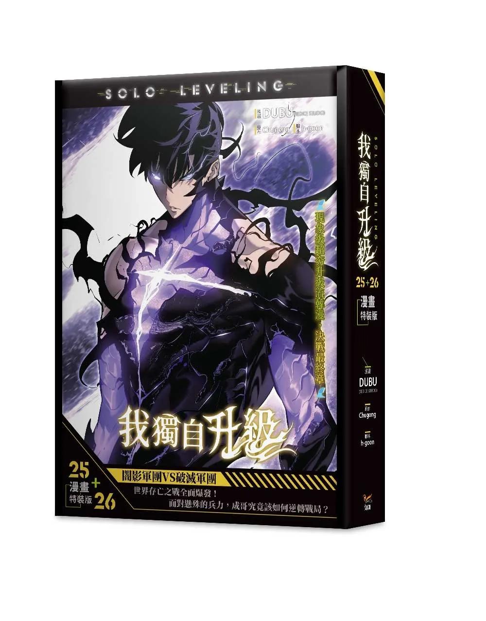 我獨自升級25+26漫畫特裝版