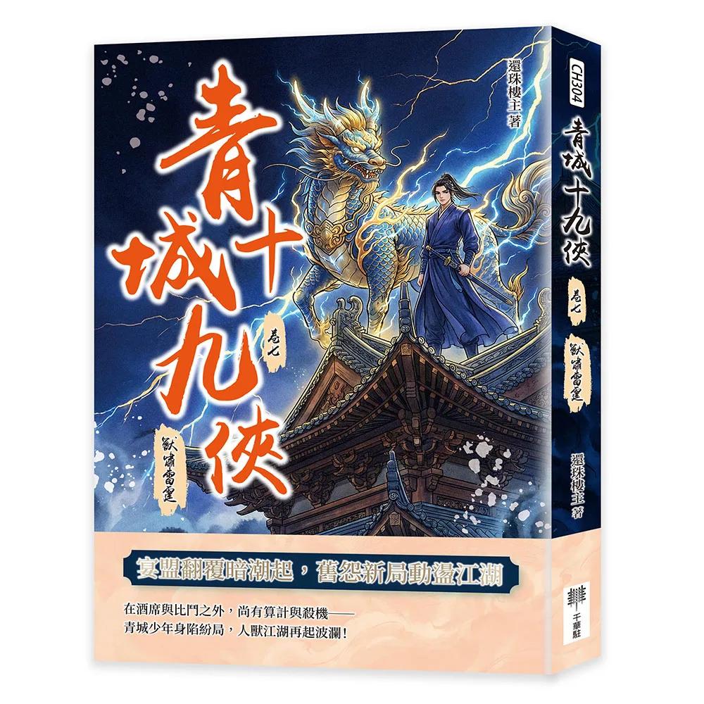 青城十九俠（卷七）：獸嘯雷霆