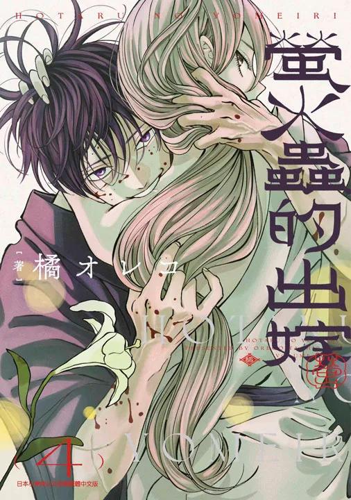 螢火蟲的出嫁(04)