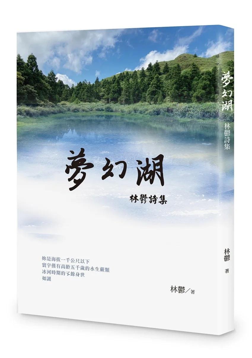 夢幻湖：林鬱詩集