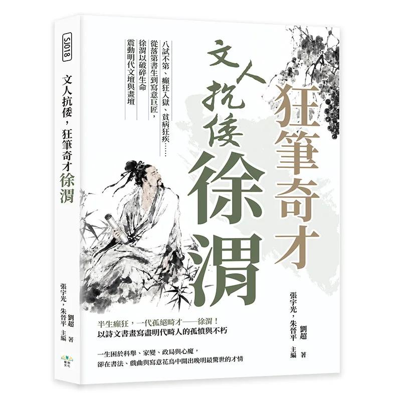 文人抗倭，狂筆奇才徐渭：八試不第、癲狂入獄、貧病狂疾……從落第書生到寫意巨匠，徐渭以破碎生命震動明代文壇與畫壇