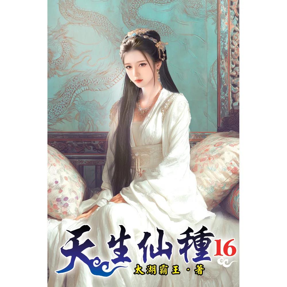 天生仙種16