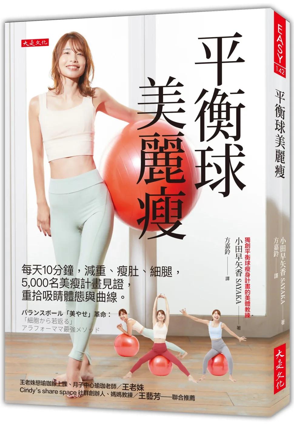 平衡球美麗瘦：每天10分鐘，減重、瘦肚、細腿，5,000名美瘦計畫見證，重拾吸睛體態與曲線。
