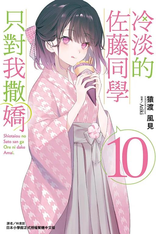 冷淡的佐藤同學只對我撒嬌 10