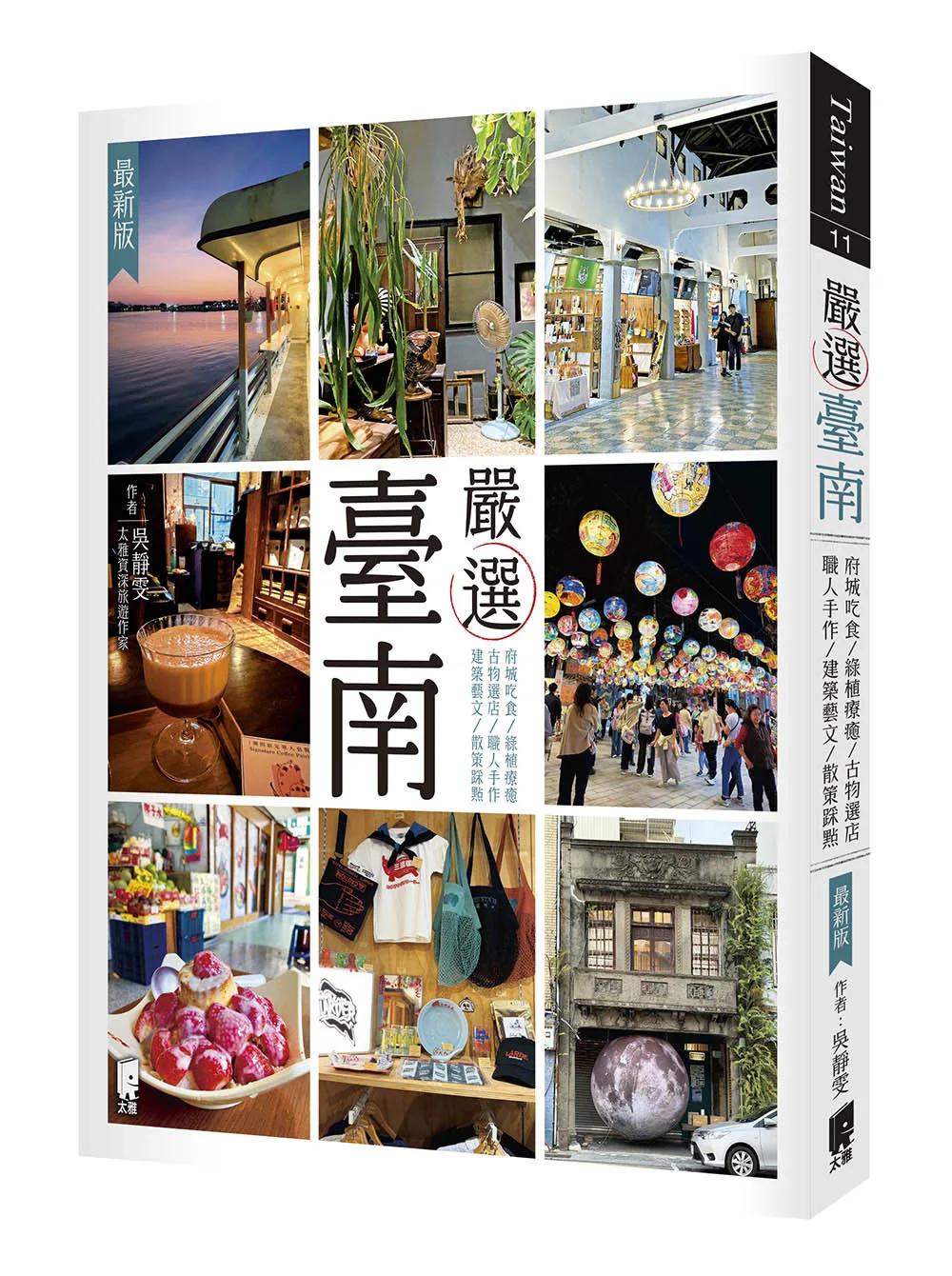 嚴選臺南（最新版）