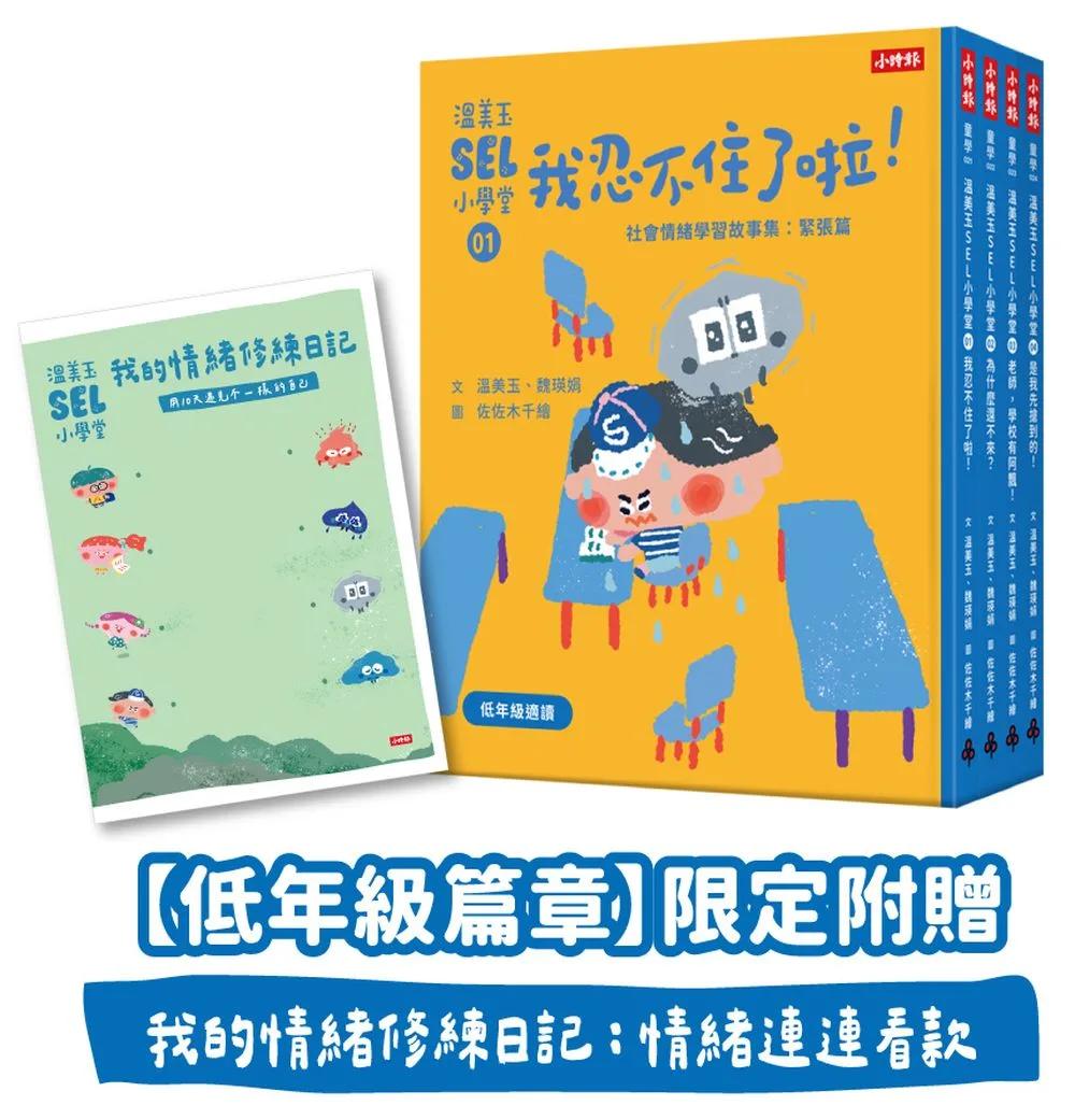 溫美玉SEL小學堂01-04【低年級篇章】限定附贈「我的情緒修練日記：情緒連連看款」