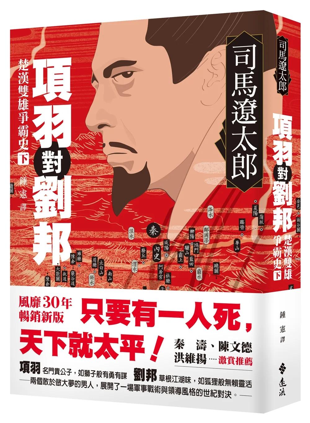 項羽對劉邦：楚漢雙雄爭霸史（下）【風靡30年暢銷新版】