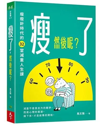 瘦了，然後呢？瘦瘦針時代的32堂減重人生課