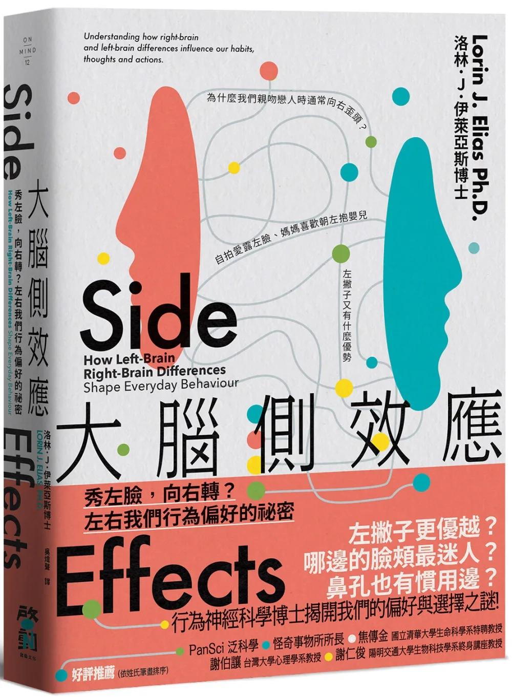 大腦側效應：秀左臉，向右轉？左右我們行為偏好的祕密