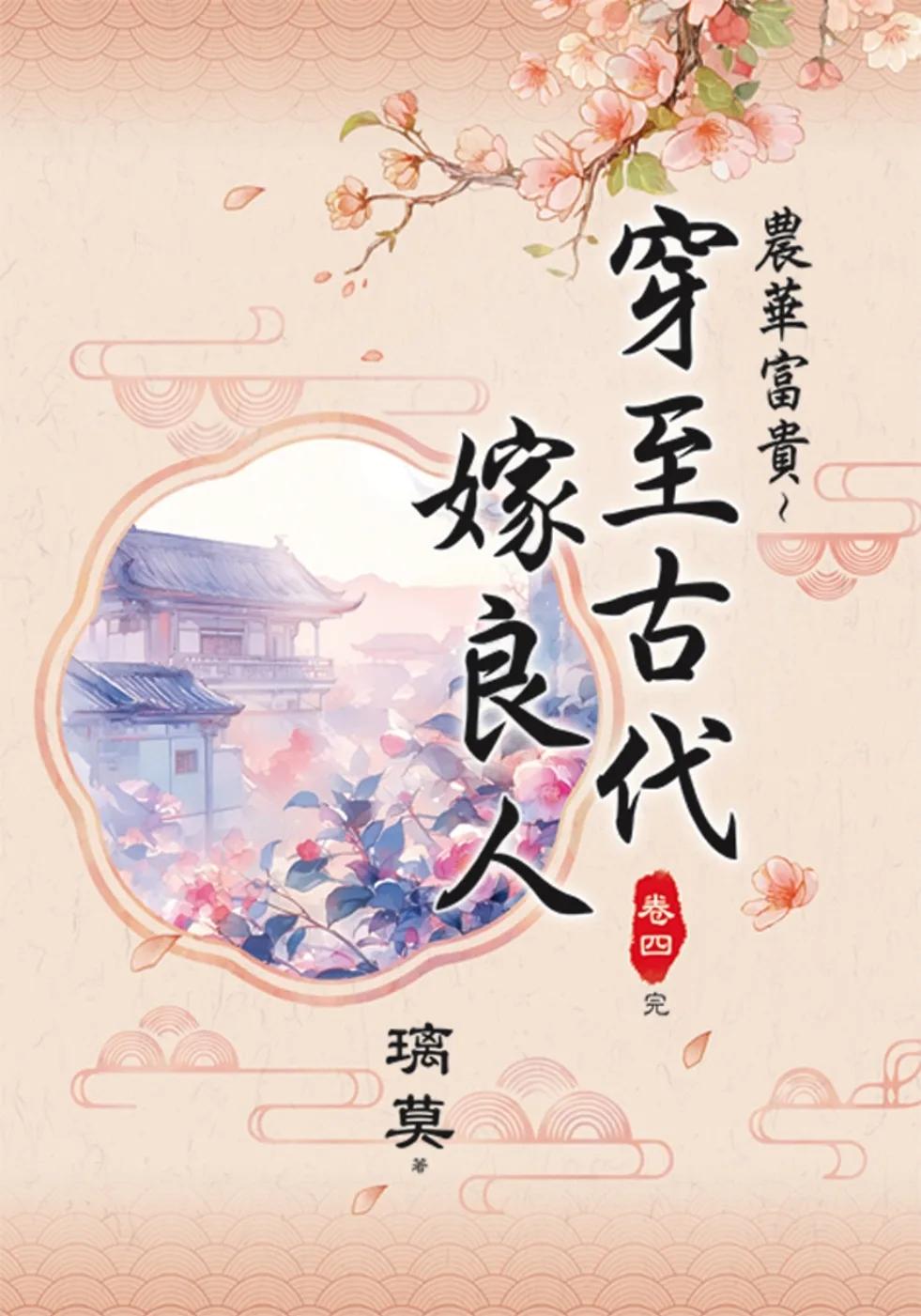農華富貴～穿至古代嫁良人 卷四(完)