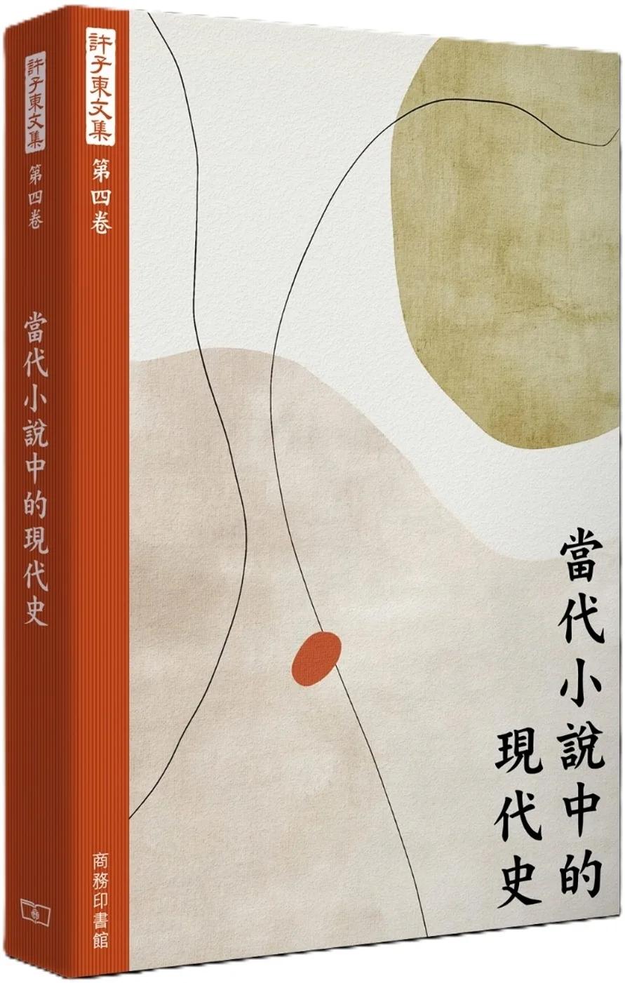 許子東文集(第四卷) 當代小說中的現代史