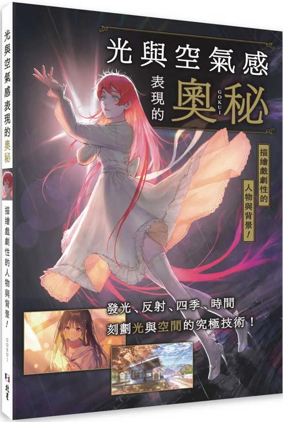 光與空氣感表現的奧秘