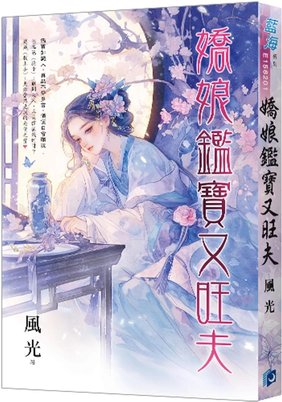 嬌娘鑑寶又旺夫
