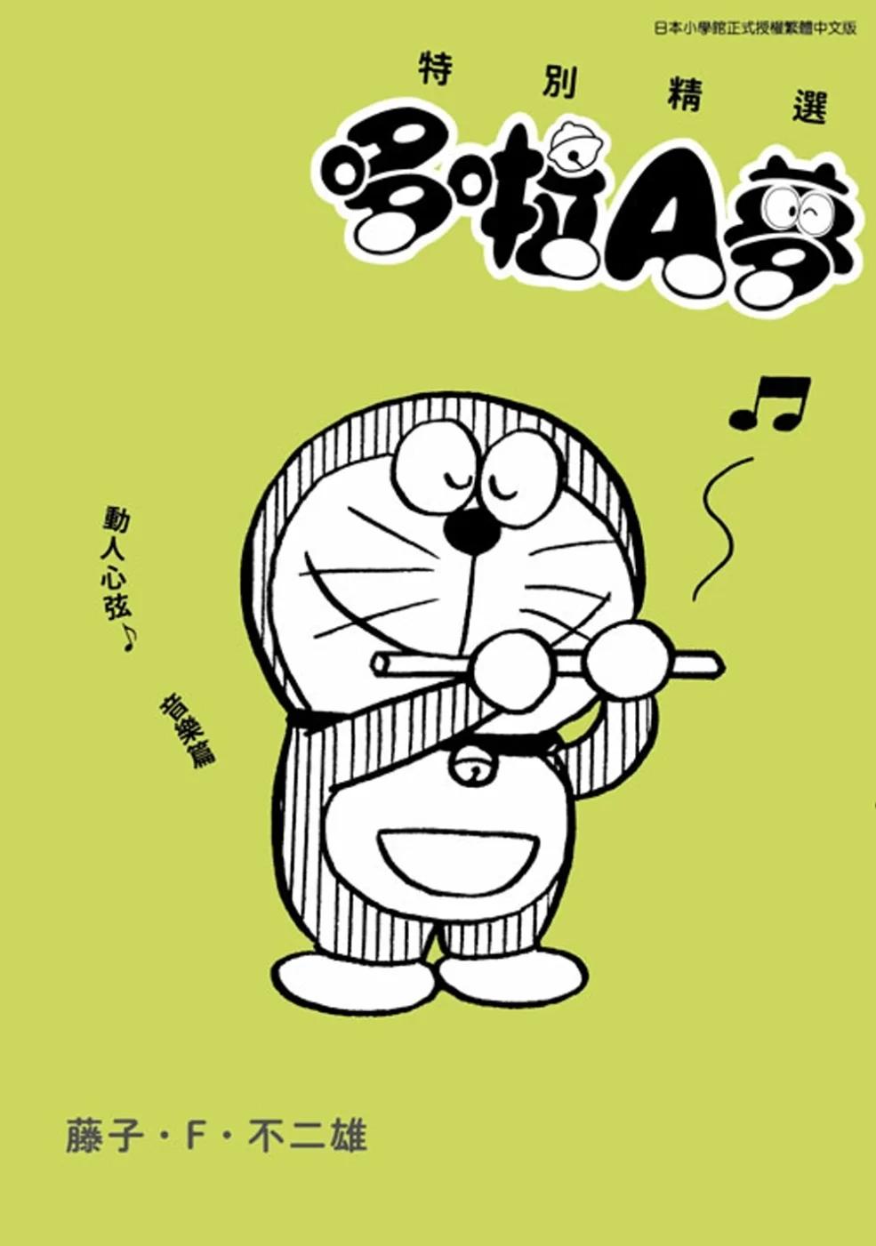 特別精選哆啦A夢 動人心弦♪音樂篇(全)