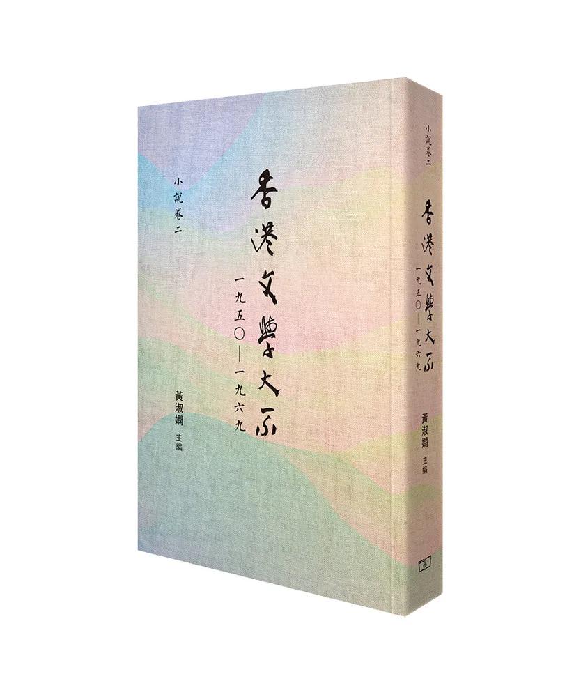 香港文學大系一九五○—一九六九 小說卷二