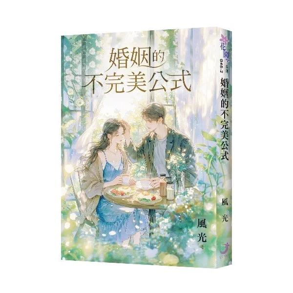 婚姻的不完美公式