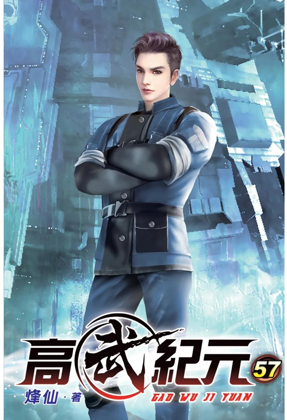 高武紀元57