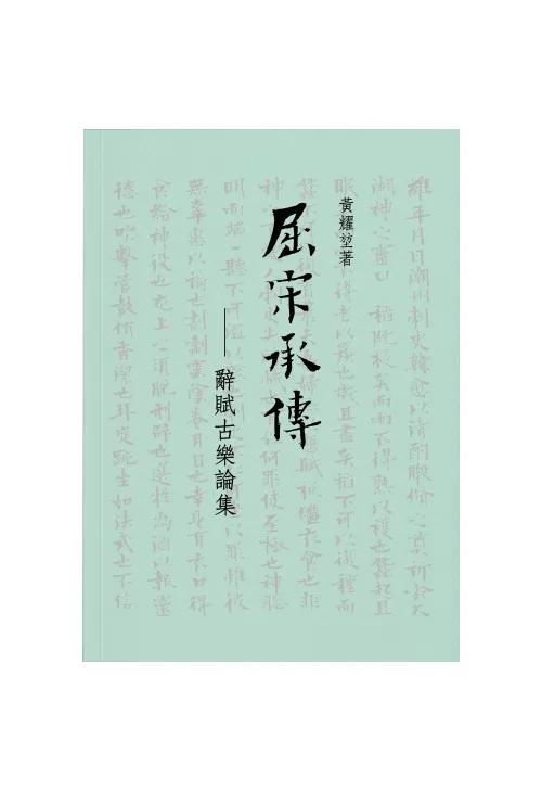 屈宋承傳：辭賦古樂論集