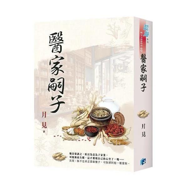《醫家嗣子》書衣版