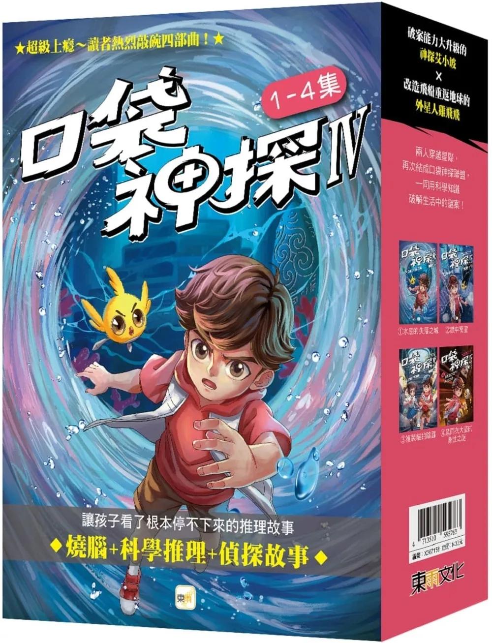【口袋神探四部曲】1-4套書﹝中高年級推理讀本﹞