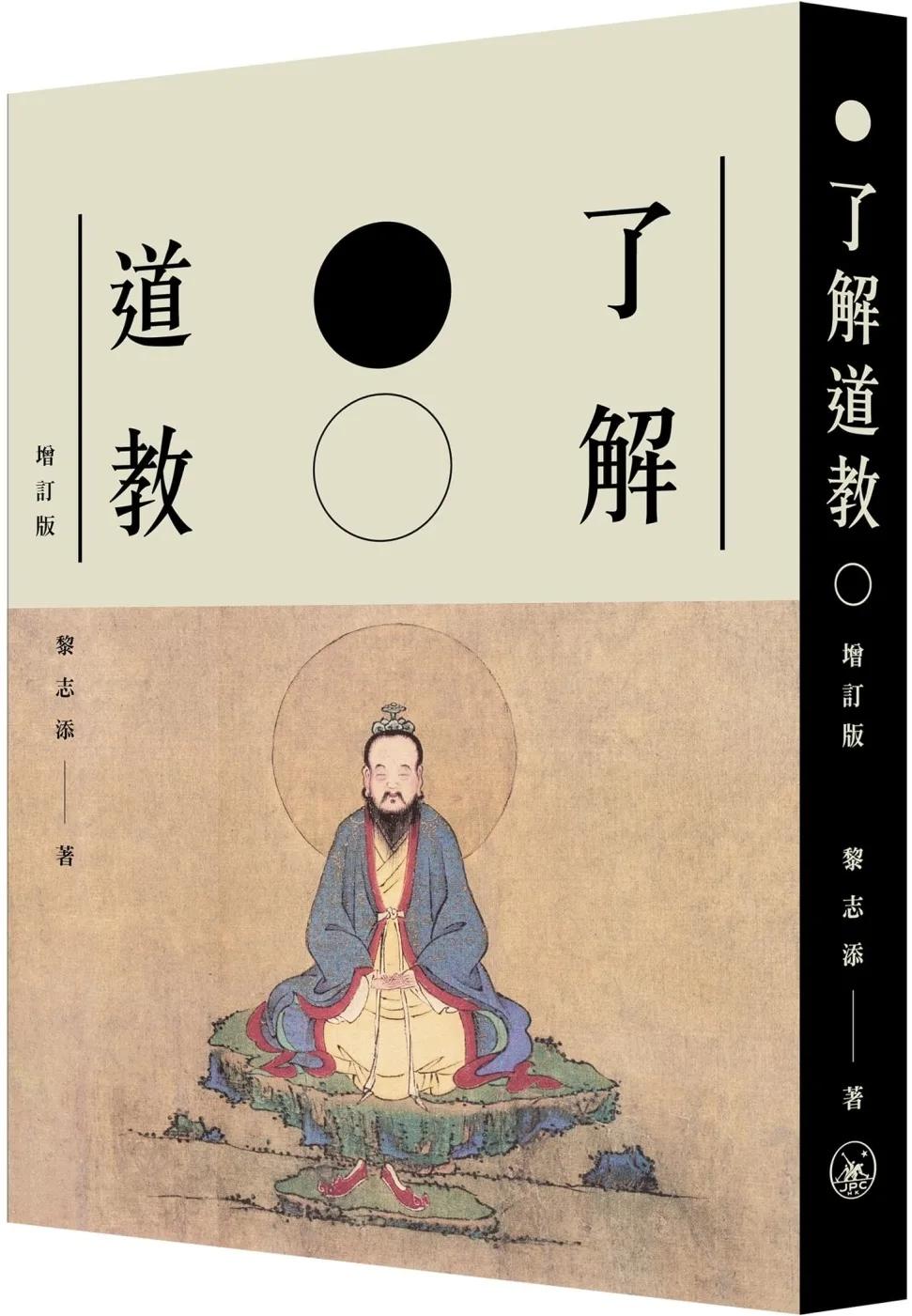 了解道教（增訂版）