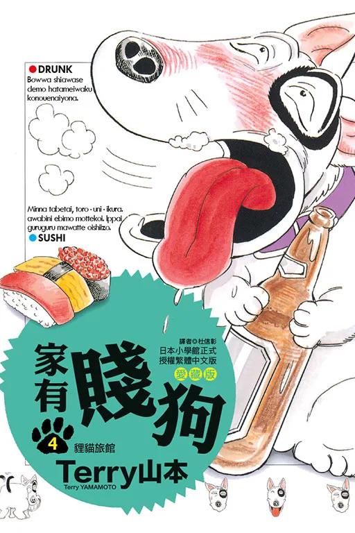 家有賤狗 愛藏版 (首刷附錄版) 4