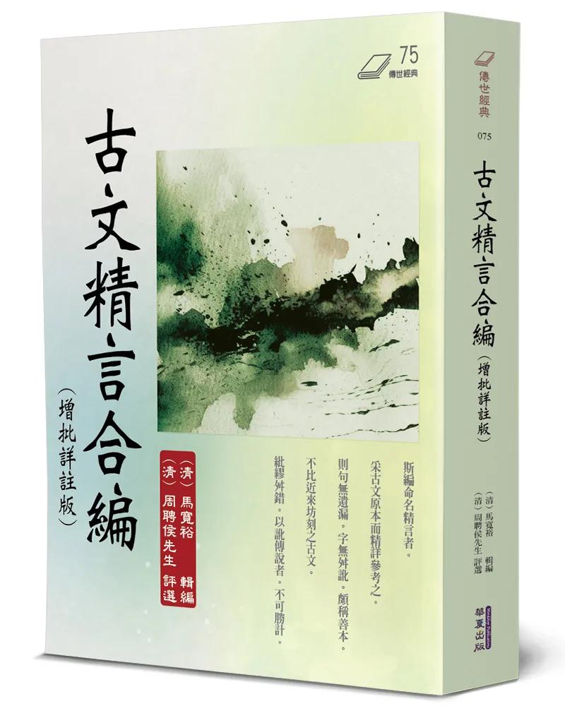 古文精言合編(增批詳註版)