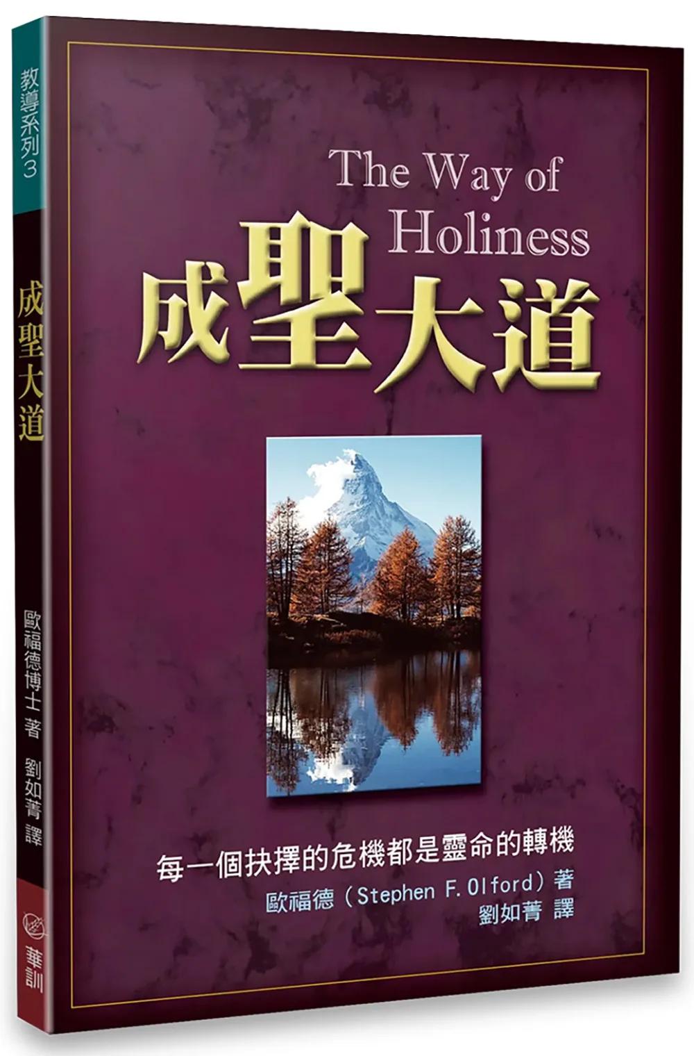成聖大道:每一個抉擇的危機都是靈命的轉機