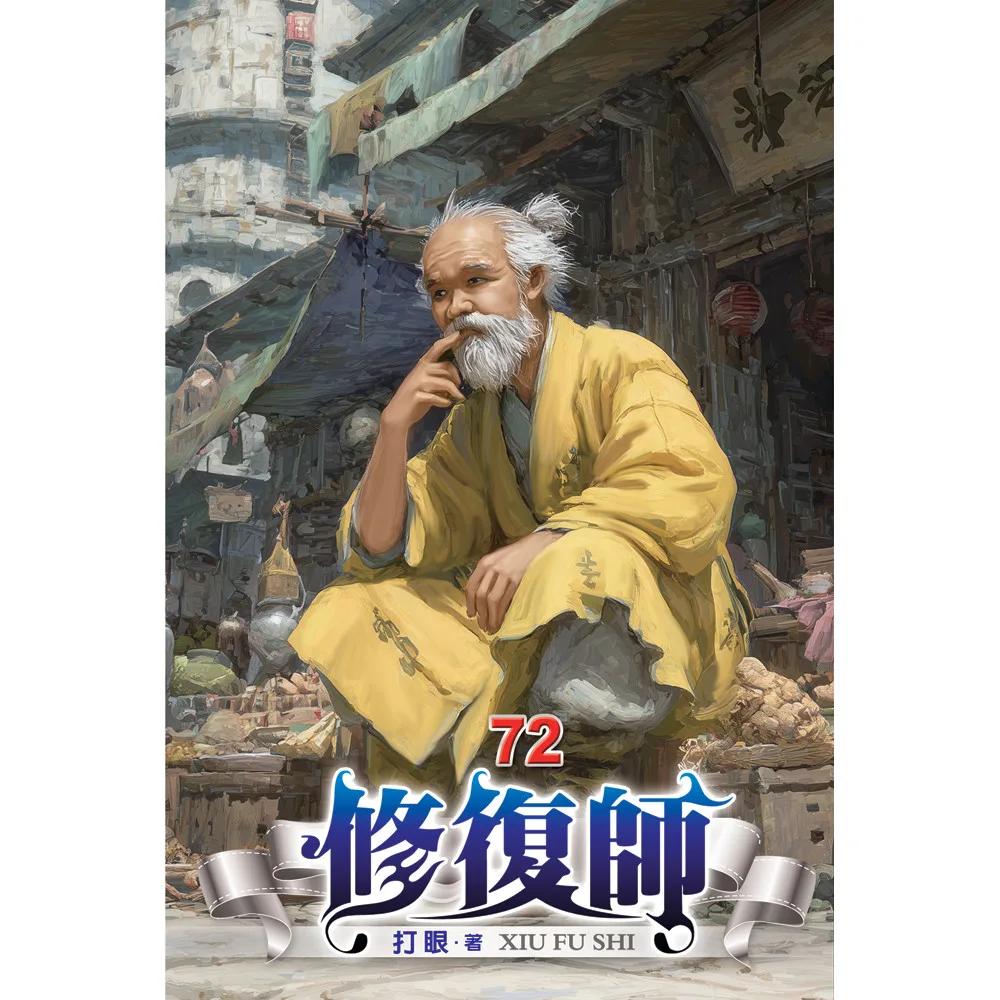修復師72