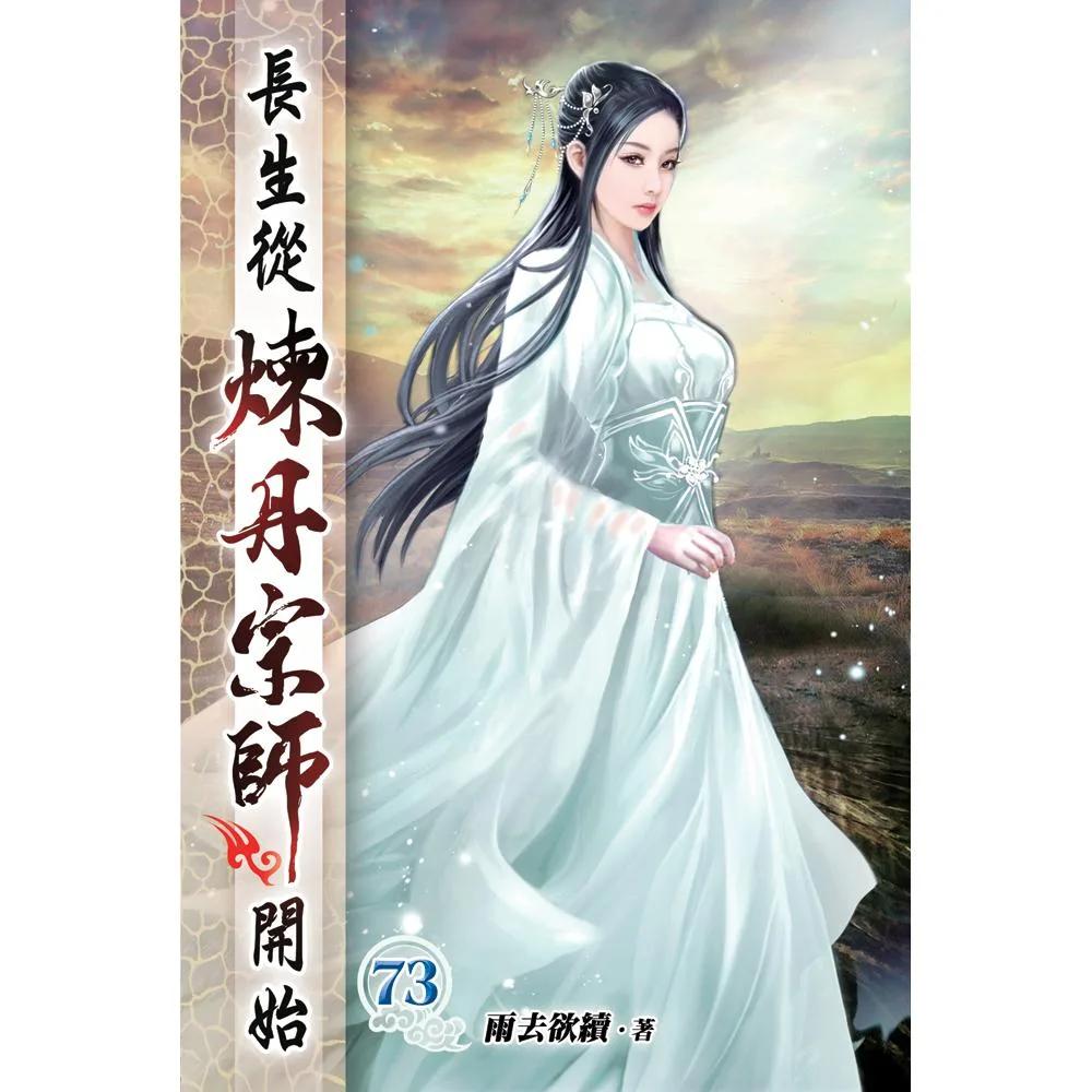 長生從煉丹宗師開始73