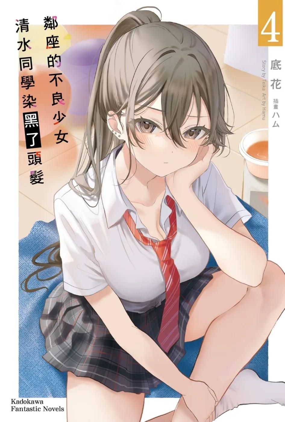 鄰座的不良少女清水同學染黑了頭髮 (4)