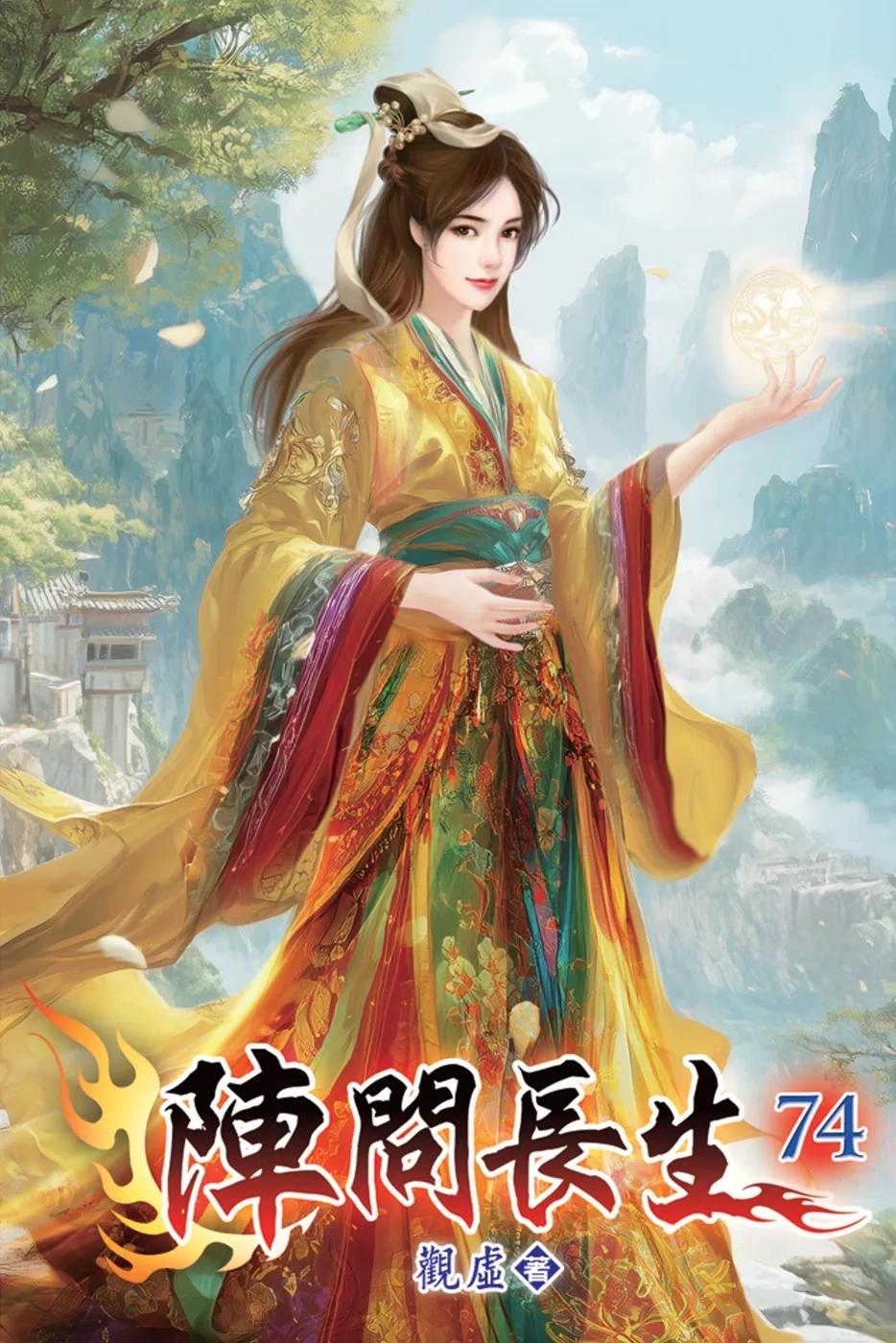 陣問長生74