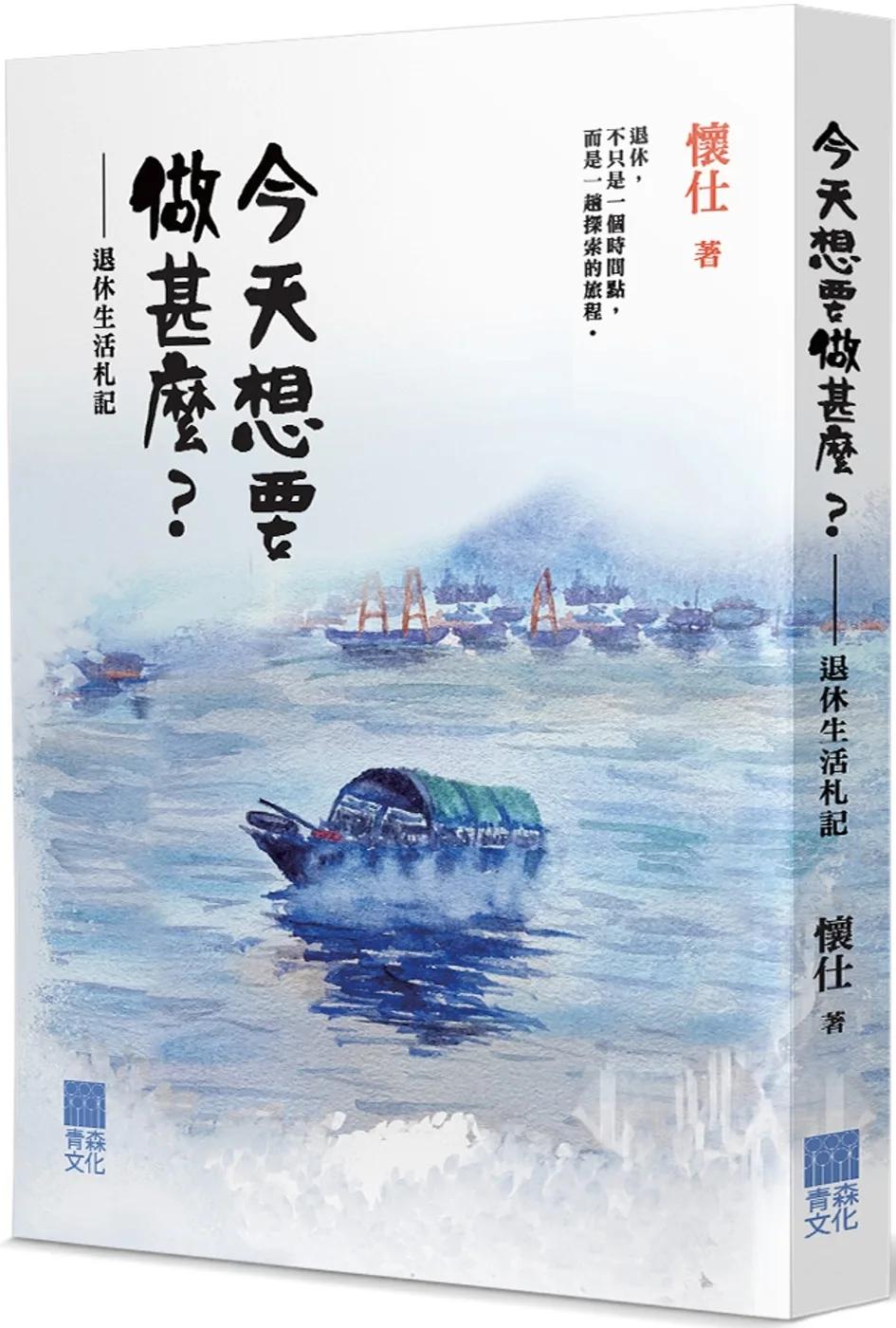 今天想要做甚麼？：退休生活札記