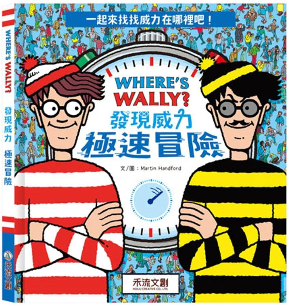 WHERE’S WALLY? 發現威力：極速冒險