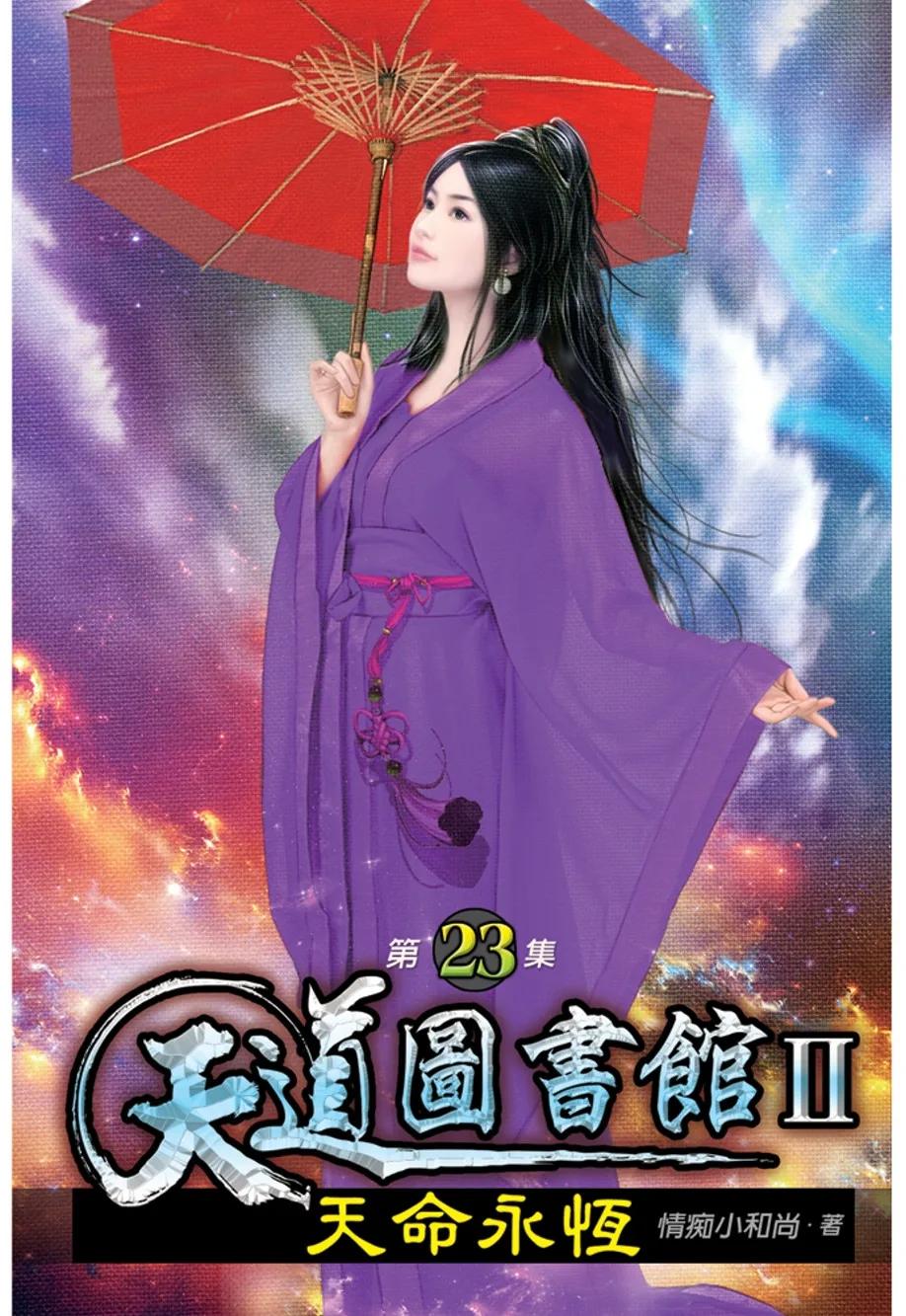 天道圖書館II：天命永恆23