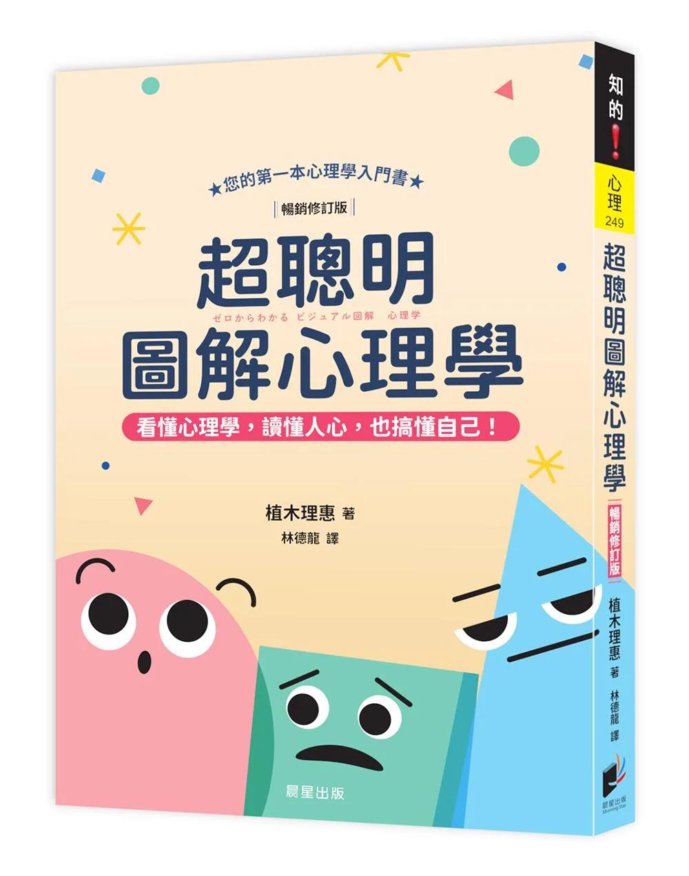 超聰明圖解心理學（暢銷修訂版）